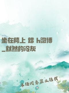 坐在胯上 蹭 h微博